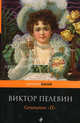 Generation "П", Пелевин Виктор Олегович 