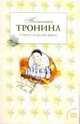 Страсти по рыжей фурии: роман, Тронина Татьяна Михайловна 