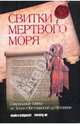Свитки Мертвого моря: сакральные тайны: От Земли Обетованной до Ватикана, Бейджент Майкл, Ли Ричард 