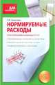 Нормируемые расходы. Бухгалтерский и налоговый учет, Зинкович Светлана Викторовна 