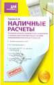 Наличные расчеты. Основные аспекты правового регулирования и порядок действий при осуществлении предпринимательской деятельности, Турсина Елена Анатольевна 