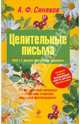 НарМедАЯ Целительные письма. 840+1 рецепт улучшения здоровья, Синяков Алексей Федорович 