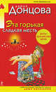 Эта горькая сладкая месть, Донцова Дарья 