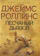 Песчаный дьявол: роман., Джеймс Роллинс 