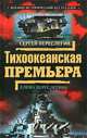 Тихоокеанская премьера, Переслегин Сергей Борисович, Переслегина Елена 