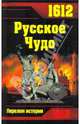 1612. Русское Чудо: сборник, 