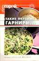 Такие вкусные гарниры..., Плотникова Татьяна Викторовна 