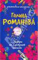 Завтра не наступит никогда: роман, Романова Галина Владимировна 