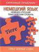 Немецкий язык. Немецко-русский тематический словарь, Вероника Шнорр, Хорст Коплек 