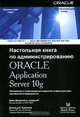 Настольная книга по администрированию Oracle Application Server 10g, Джон Джермейни, Дональд К. Бурлесон 