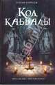 Код каббалы: роман, Натан Барридж 