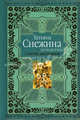 Татьяна Снежина. Стихи любимым, Снежина Татьяна Валерьевна 