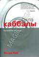 Сила каббалы. Технология для души, Йегуда Берг 