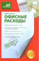 Офисные расходы, Селезнева Анна Владимировна 