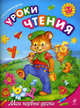 Уроки чтения: для детей 6-7 лет, Александрова Ольга Викторовна 