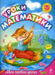 Уроки математики: для детей 6-7 лет, Александрова Ольга Викторовна 