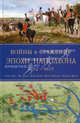 Войны и сражения эпохи Наполеона: 1792-1815, Роберт Брюс, Йен Дикки, Кевин Кайли, Майкл Павкович, Фредерик Шнейд 