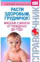 Расти здоровым, грудничок! Массаж с мамой от рождения до года, Белопольский Юрий Аркадьевич 