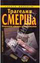 Трагедия СМЕРШа. Откровения офицера-контрразведчика, Борис Сыромятников 