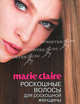 Marie Claire. Роскошные волосы для роскошной женщины + Как научиться разбираться в мужчинах: 49 простых правил. [комплект из 2 кн.], Жозетт Мильграм 