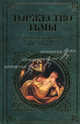 Торжество тьмы. Готический рассказ XIX-XX веков: сборник, Вальтер Скотт, Чарльз Диккенс, Ле Фаню Джозеф Шеридан, Амелия энн Блэнфорд Эдвардс, Марк Твен, Генри Джеймс, Х. Херон, Э. Херон, Артур Грей, Клапка Джером Джером, Артур Конан Дойл, Э. Г. Суэйн, Эдит Уортон, Джон Кендрик Бэнгс, М. Р. Джеймс, Эймиас Норткот, Гай Ньюэлл Бусби, Эдвард Фредерик Бенсон, Роберт Хью Бенсон, Шарлотта Ридделл 