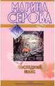 Последний шанс: повесть, Серова Марина Сергеевна 