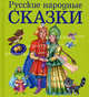 Русские народные сказки, И. Е. Забелин 