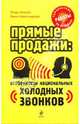 Прямые продажи: особенности национальных "холодных звонков". Самоучитель работы на телефоне, Алясьев Игорь Владимирович, Александровна Елена Алексеевна 