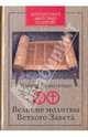 Великие молитвы Ветхого Завета, Брюггеман Уолтер 