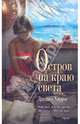 Остров на краю света, Харрис Джоанн 