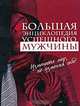Большая энциклопедия успешного мужчины, 