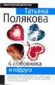 4 любовника и подруга: роман, Полякова Татьяна Викторовна 