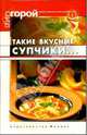 Такие вкусные супчики..., Плотникова Татьяна Викторовна 