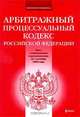 Арбитражный процессуальный кодекс РФ: текст с изм. и доп. на 1 октября 2009 г., 