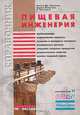 Пищевая инженерия: справочник с примерами расчетов, Кеннет Дж. Валентас, Энрике Ротштейн, Р. Пол Сингх 