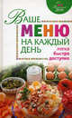 Ваше меню на каждый день, Ирина Михайлова 