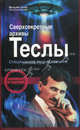 Сверхсекретные архивы Теслы. Специальное расследование, Вильям Лайн 