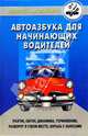 Автоазбука для начинающих водителей: разгон, обгон, динамика, торможение, скользкая дорога..., Шухман Юрий Ильич 
