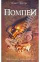 Помпеи, Роберт Харрис 