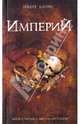 Империй: Роман, Харрис Роберт 