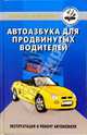 Автоазбука для продвинутых водителей. Эксплуатация и ремонт автомобиля, Шухман Юрий Ильич 