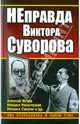 НЕправда Виктора Суворова. Два бестселлера в одном томе., Исаев Алексей Валерьевич, Свирин Михаил Николаевич, Мельтюхов Михаил Иванович 