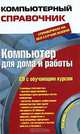 Компьютер для дома и работы: справочник на все случаи жизни. (+CD), Василий Леонов 