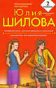 Служебный роман, или Как я влюбилась в начальника; Женские игры, или Мое бурное прошлое: романы, Шилова Юлия Витальевна 
