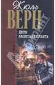 Дети капитана Гранта, Верн Жюль 