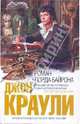 Роман лорда Байрона, Джон Краули 