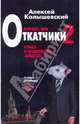 Патриот, или Откатчики - 2. Роман о кремлевских "крысах", Колышевский Алексей Юрьевич 