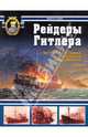 Рейдеры Гитлера. Вспомогательные крейсера Кригсмарине, Галыня Виктор Анатольевич 