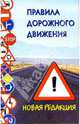 Правила дорожного движения. Новая редакция с поправками на 01.06.05, 