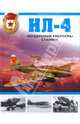Ил-4. "Воздушные крейсера" Сталина, Котельников Владимир Ростиславович 